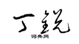 曾慶福丁銳草書個性簽名怎么寫