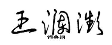 曾慶福王瀾瀕草書個性簽名怎么寫