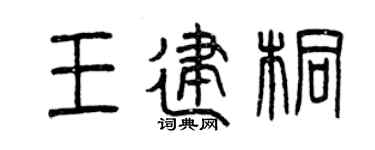 曾慶福王建桐篆書個性簽名怎么寫