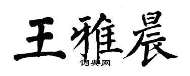 翁闓運王雅晨楷書個性簽名怎么寫