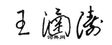 駱恆光王涵濤草書個性簽名怎么寫