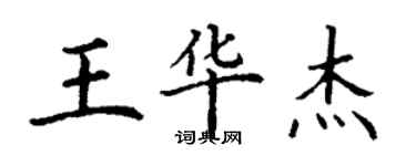 丁謙王華傑楷書個性簽名怎么寫