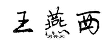 曾慶福王燕西行書個性簽名怎么寫