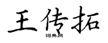 丁謙王傳拓楷書個性簽名怎么寫