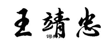 胡問遂王靖忠行書個性簽名怎么寫