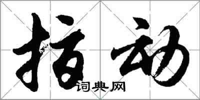 胡問遂指動行書怎么寫