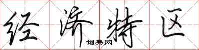 田英章經濟特區行書怎么寫
