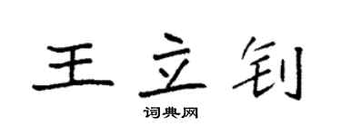 袁強王立釗楷書個性簽名怎么寫