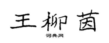 袁強王柳茵楷書個性簽名怎么寫