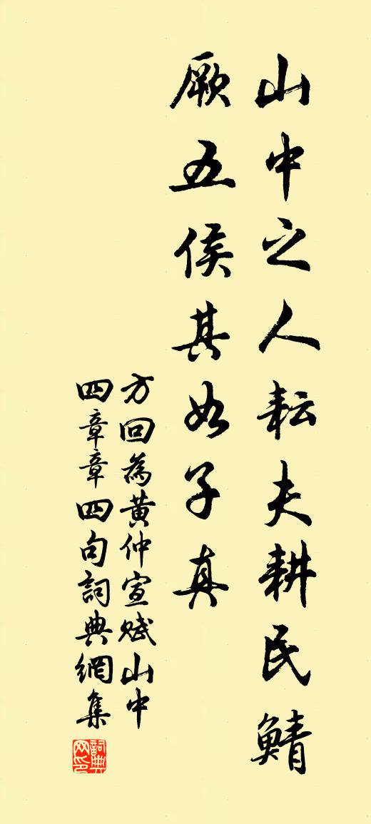 方回為黃仲宣賦山中四章章四句書法作品欣賞