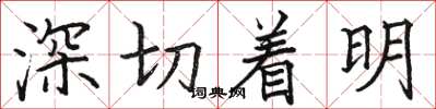 駱恆光深切著明楷書怎么寫