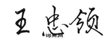 駱恆光王忠領行書個性簽名怎么寫