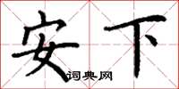 丁謙安下楷書怎么寫