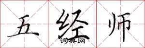 田英章五經師楷書怎么寫