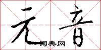 元夫的意思_元夫的解釋_國語詞典