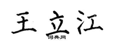何伯昌王立江楷書個性簽名怎么寫