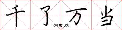荊霄鵬千了萬當楷書怎么寫