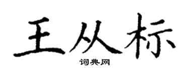 丁謙王從標楷書個性簽名怎么寫
