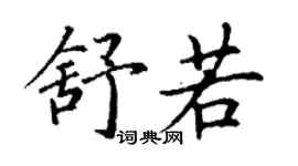 丁謙舒若楷書個性簽名怎么寫