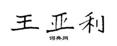 袁強王亞利楷書個性簽名怎么寫