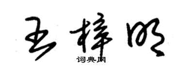 朱錫榮王梓明草書個性簽名怎么寫