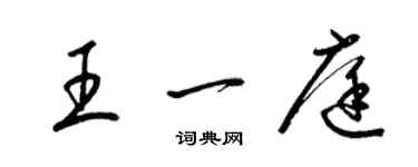 梁錦英王一庭草書個性簽名怎么寫