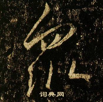 李邕在李思訓碑中寫的眾