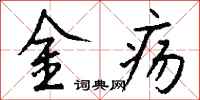 錢沛雲金瘍行書怎么寫