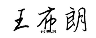 王正良王布朗行書個性簽名怎么寫