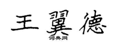 袁強王翼德楷書個性簽名怎么寫