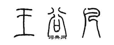 陳墨王谷凡篆書個性簽名怎么寫