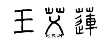 曾慶福王艾蓮篆書個性簽名怎么寫