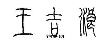 陳墨王吉浪篆書個性簽名怎么寫