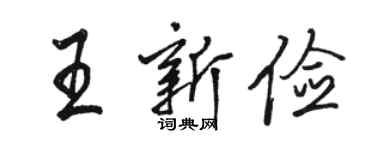 駱恆光王新儉行書個性簽名怎么寫