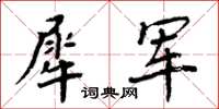 周炳元犀軍楷書怎么寫