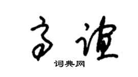 朱錫榮高誼草書個性簽名怎么寫