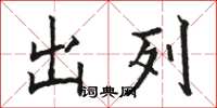 駱恆光出列楷書怎么寫