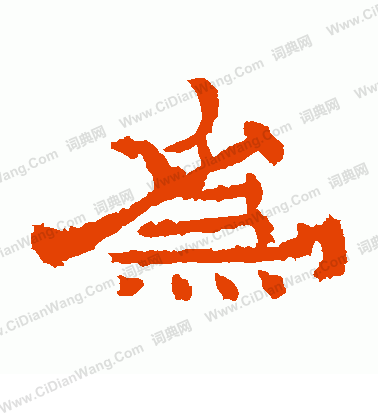 朝侯殘碑寫的為