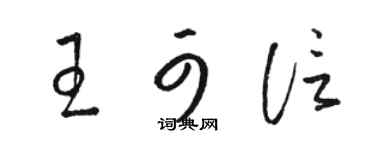 駱恆光王可信草書個性簽名怎么寫