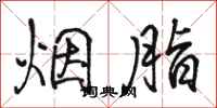 駱恆光煙脂行書怎么寫