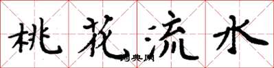 周炳元桃花流水楷書怎么寫