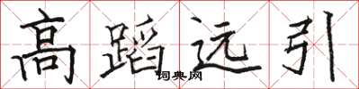 駱恆光高蹈遠引楷書怎么寫