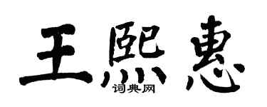 翁闓運王熙惠楷書個性簽名怎么寫