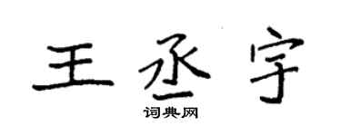 袁強王丞宇楷書個性簽名怎么寫