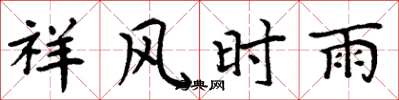 周炳元祥風時雨楷書怎么寫