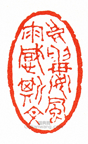 徐三庚的篆刻印章高樓風雨感斯文