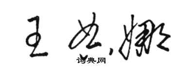 駱恆光王典娜草書個性簽名怎么寫