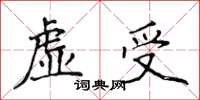 侯登峰虛受楷書怎么寫