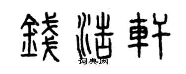 曾慶福錢浩軒篆書個性簽名怎么寫