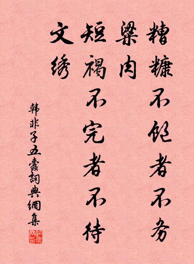 韓非及後人糟糠不飽者不務粱肉,短褐不完者不待文繡。書法作品欣賞